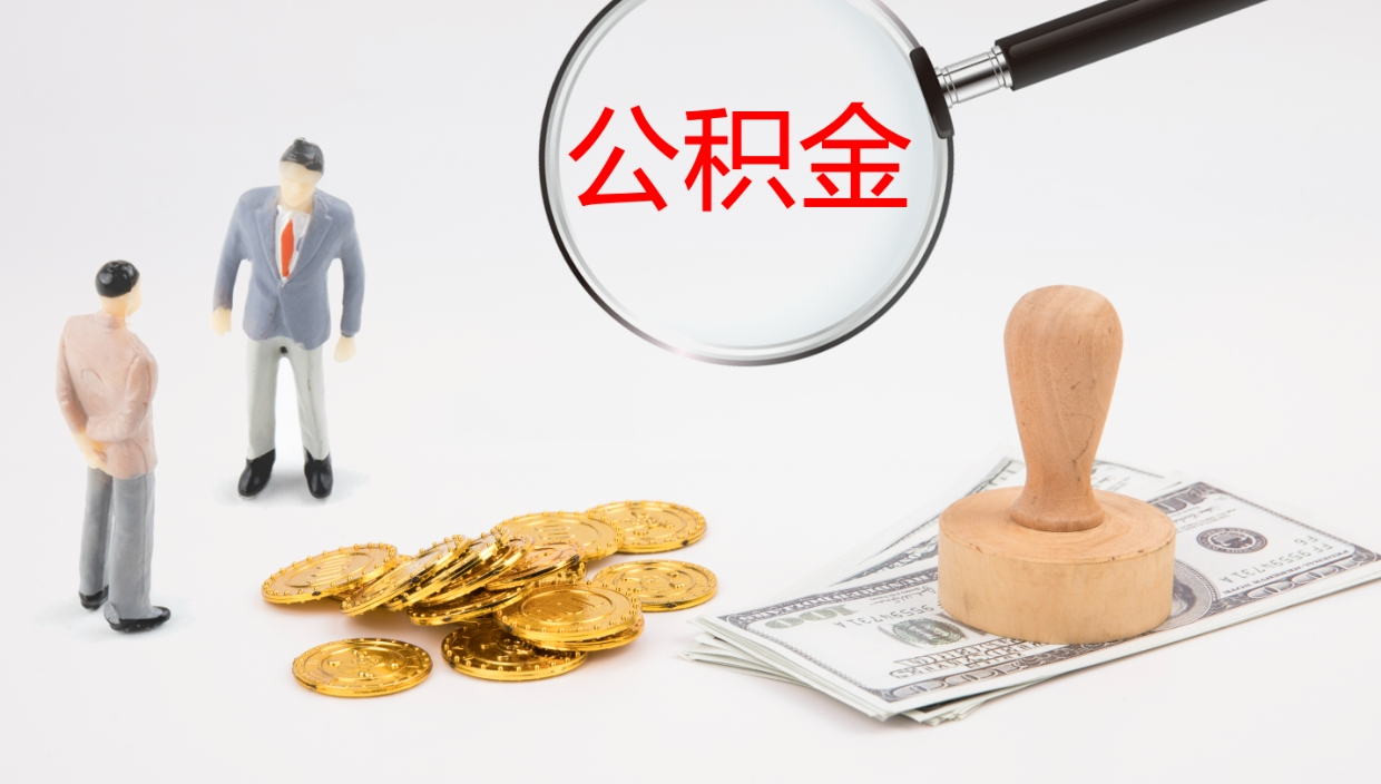 来宾离职后怎样取公积金（已离职怎么取公积金）