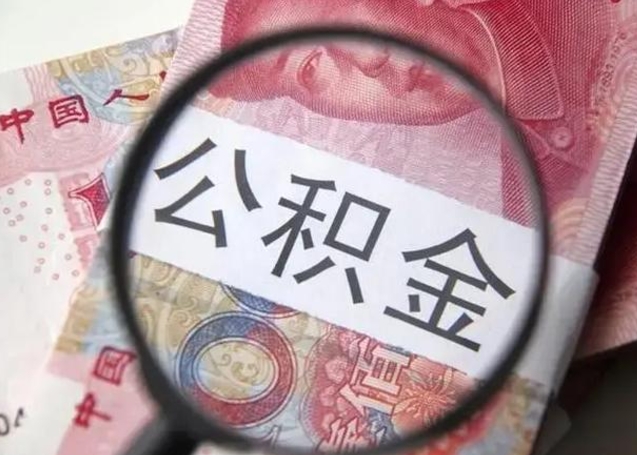 来宾离职公积金的提方法（离职公积金如何提取）