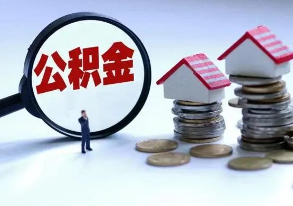 来宾公积金离开能提出吗（住房公积金离职可以取吗?）