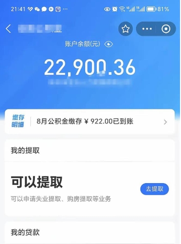 来宾辞职后公积金可以取出多少（辞职公积金能取出多少）