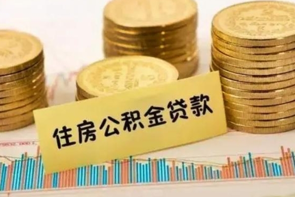 来宾公积金能取吗（公积金能取吗?怎么取?）